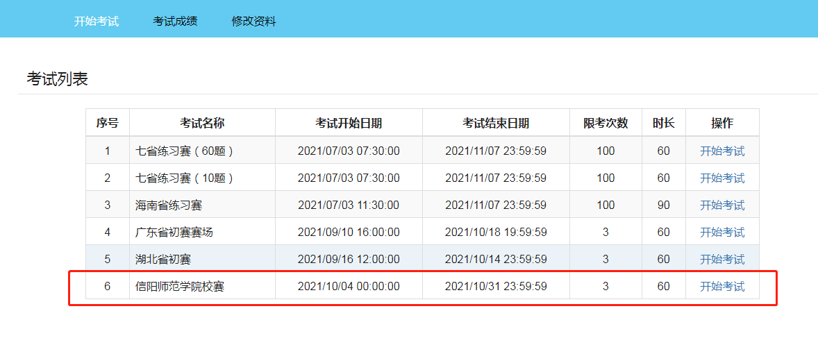 5.校赛平台.png 5.校赛平台.png