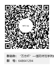 “万方杯”—信阳师范学院参赛组群二维码.png “万方杯”—信阳师范学院参赛组群二维码.png